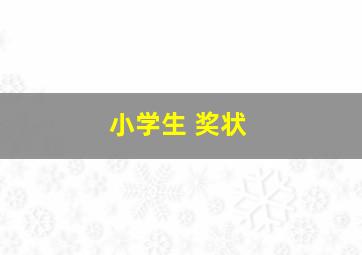 小学生 奖状